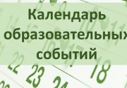 «Национальный образовательный календарь субъектов РФ 2022/2023»